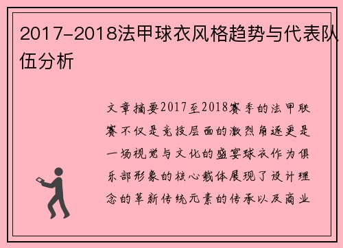 2017-2018法甲球衣风格趋势与代表队伍分析