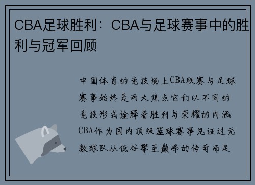 CBA足球胜利：CBA与足球赛事中的胜利与冠军回顾