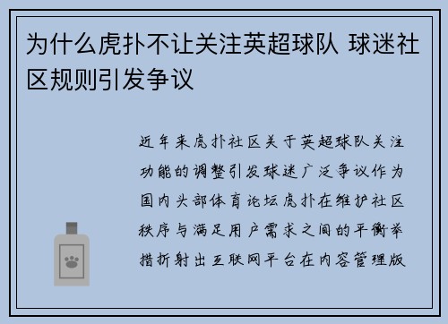 为什么虎扑不让关注英超球队 球迷社区规则引发争议