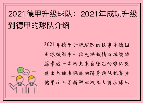 2021德甲升级球队：2021年成功升级到德甲的球队介绍