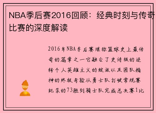 NBA季后赛2016回顾：经典时刻与传奇比赛的深度解读
