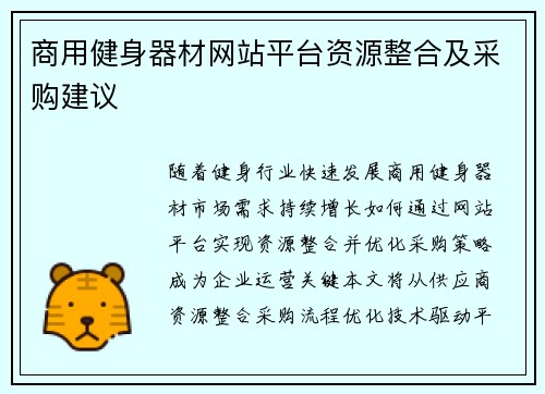 商用健身器材网站平台资源整合及采购建议