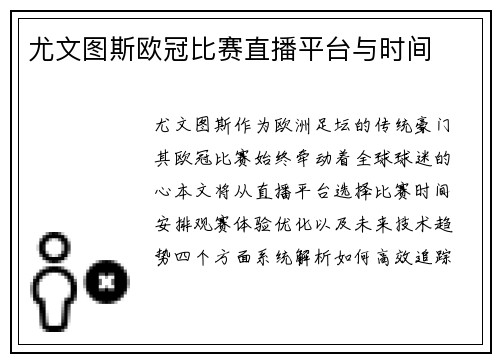尤文图斯欧冠比赛直播平台与时间