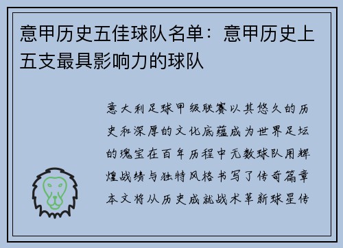 意甲历史五佳球队名单：意甲历史上五支最具影响力的球队