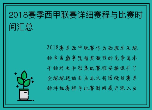 2018赛季西甲联赛详细赛程与比赛时间汇总