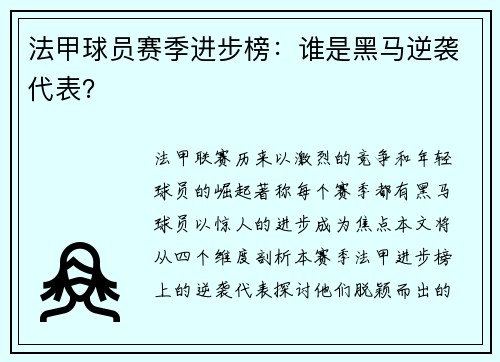 法甲球员赛季进步榜：谁是黑马逆袭代表？