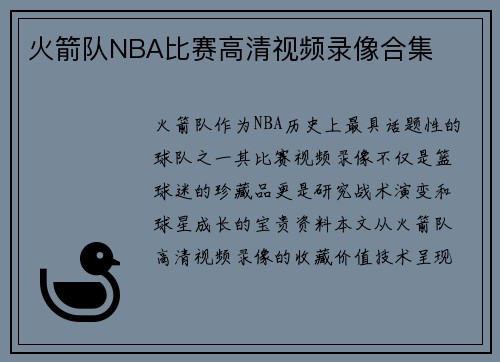 火箭队NBA比赛高清视频录像合集