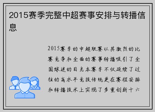 2015赛季完整中超赛事安排与转播信息