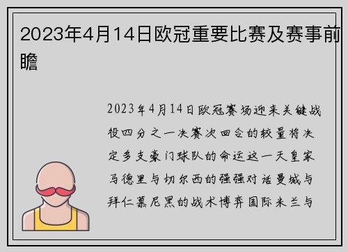 2023年4月14日欧冠重要比赛及赛事前瞻