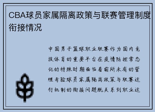 CBA球员家属隔离政策与联赛管理制度衔接情况