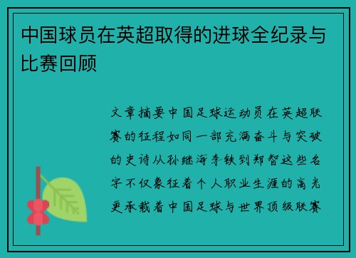 中国球员在英超取得的进球全纪录与比赛回顾