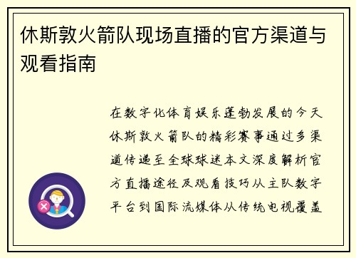 休斯敦火箭队现场直播的官方渠道与观看指南