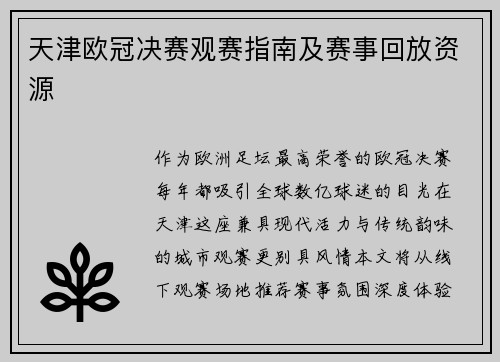 天津欧冠决赛观赛指南及赛事回放资源