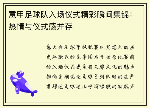意甲足球队入场仪式精彩瞬间集锦：热情与仪式感并存