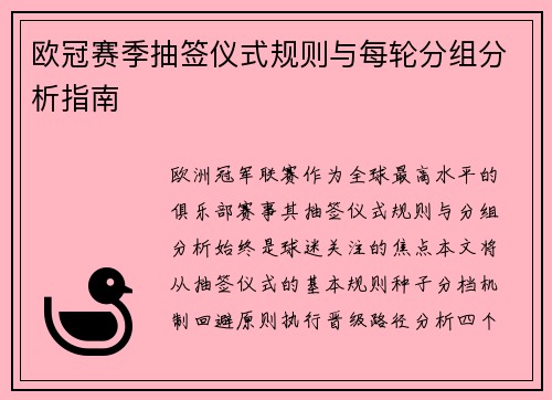 欧冠赛季抽签仪式规则与每轮分组分析指南