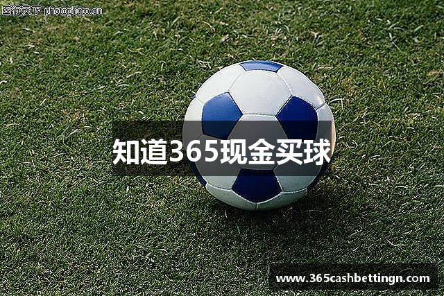 知道365现金买球
