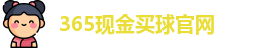 365现金买球(中国)官方网站 | 365 Mai Qiu